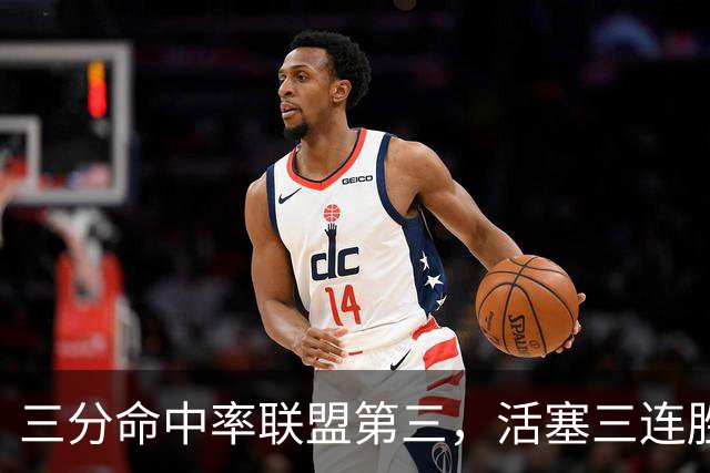 三分命中率联盟第三，活塞三连胜开局打脸看衰者