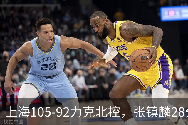 上海105-92力克北控，张镇麟28分，廖三宁34分