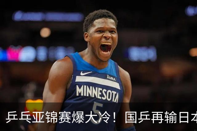 乒乓亚锦赛爆大冷！国乒再输日本，张本美和大胜，林诗栋冲第2金