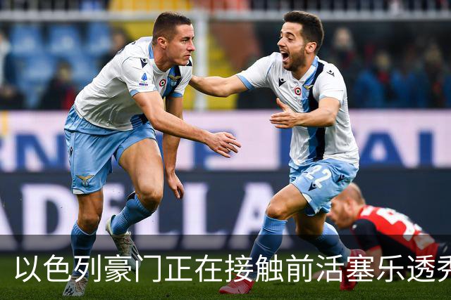 以色列豪门正在接触前活塞乐透秀，他会考虑回归欧洲赛场吗？