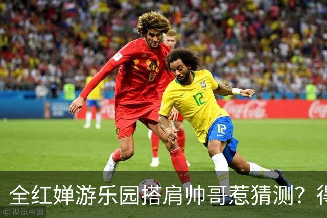 全红婵游乐园搭肩帅哥惹猜测？得知男方的真实来头，难怪全妹笑得这么开心