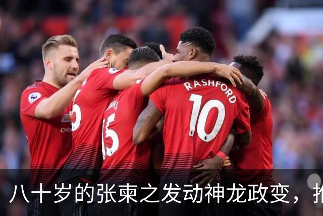八十岁的张柬之发动神龙政变，推翻了武则天的统治，后来下场如何