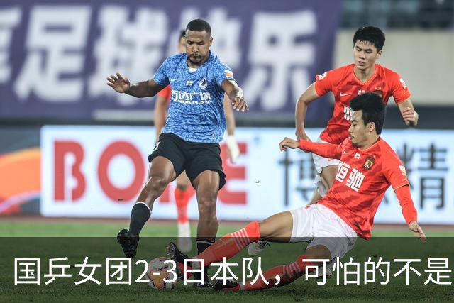 国乒女团2-3日本队，可怕的不是3年2次丢冠，而是3个血淋淋的事实，陈熠不该背锅