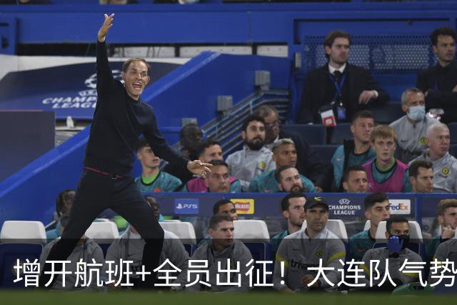 增开航班+全员出征！大连队气势拉满，但伤病潮让关键战凶多吉少