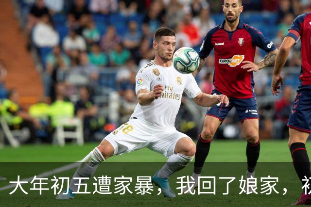 大年初五遭家暴，我回了娘家，初六我爸带一群亲戚包围了婆家