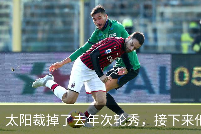 太阳裁掉了去年次轮秀，接下来他们会为这位内线进行转正吗？