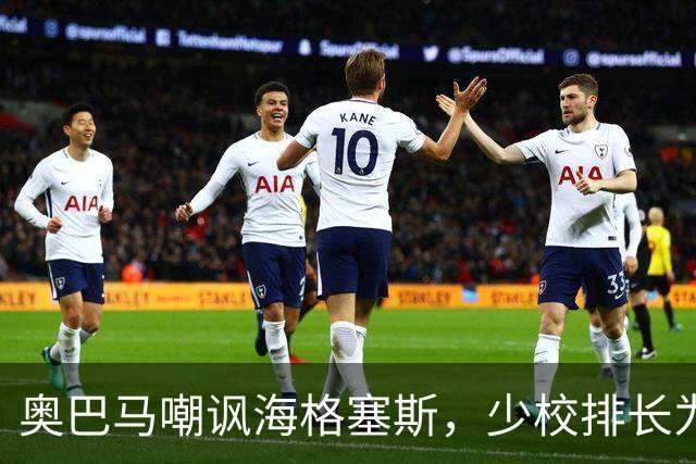 奥巴马嘲讽海格塞斯，少校排长为什么成民主党最大敌人