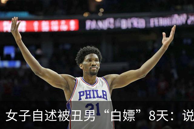 女子自述被丑男“白嫖”8天：说好送给她1辆大奔，结果是贷款买的