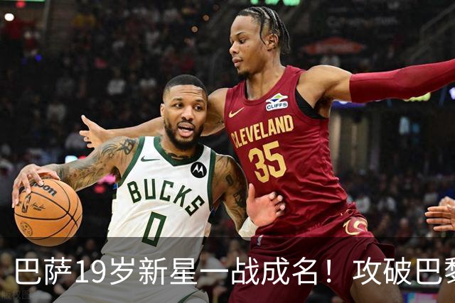 巴萨19岁新星一战成名！攻破巴黎大门，埃斯帕特迎来上位良机