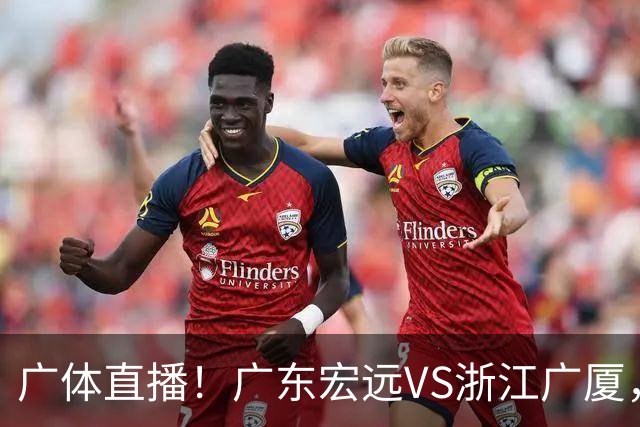广体直播！广东宏远VS浙江广厦，赛前带来陈老板、胡明轩与徐杰的最新消息