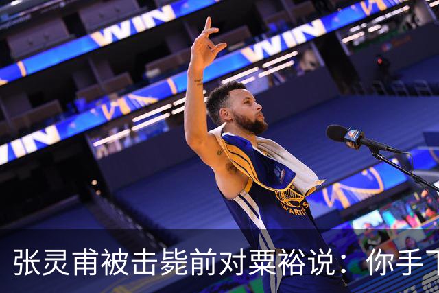张灵甫被击毙前对粟裕说：你手下有个团长，在我这能当师长！