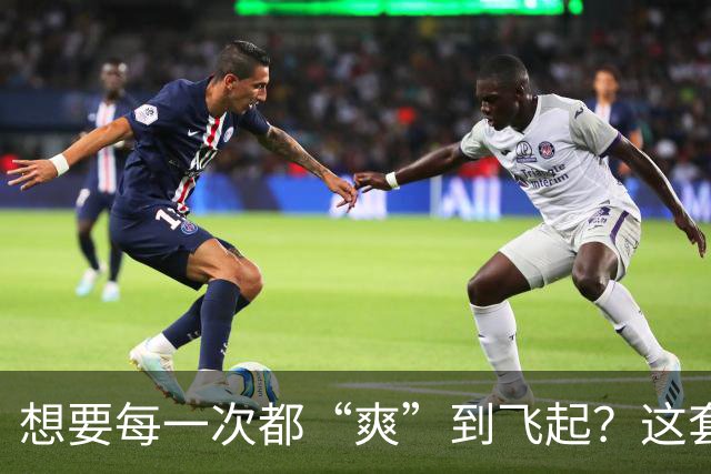 想要每一次都“爽”到飞起？这套“提升质量”的体系请收好