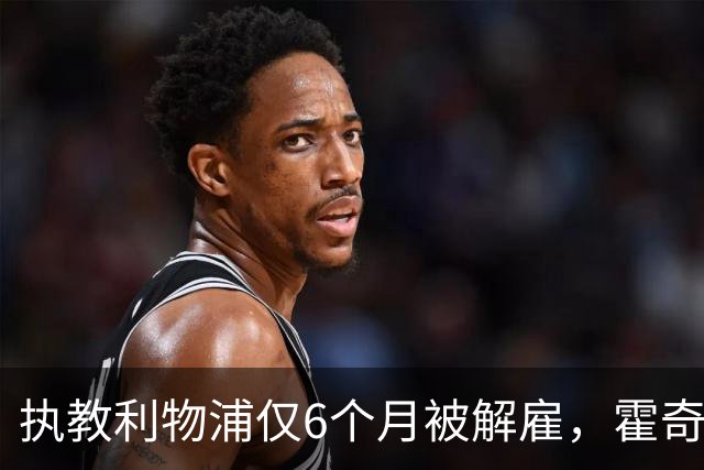执教利物浦仅6个月被解雇，霍奇森：我不觉得受到苛待