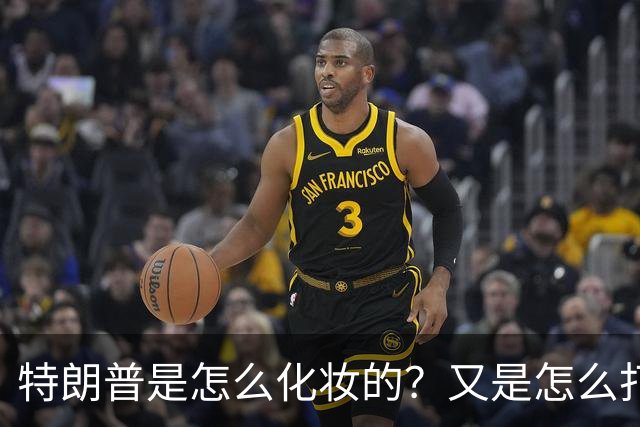 特朗普是怎么化妆的？又是怎么打虎的？