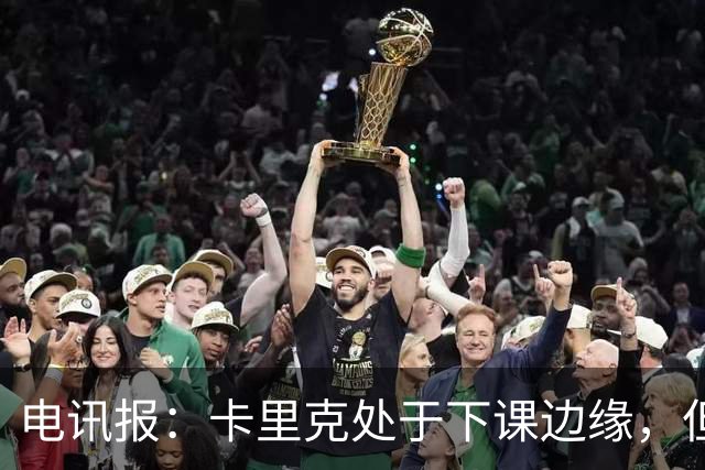 电讯报：卡里克处于下课边缘，但曼联尚未决定他的未来