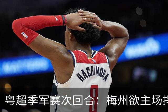 粤超季军赛次回合：梅州欲主场捍卫荣誉，广州能否绝地翻盘？