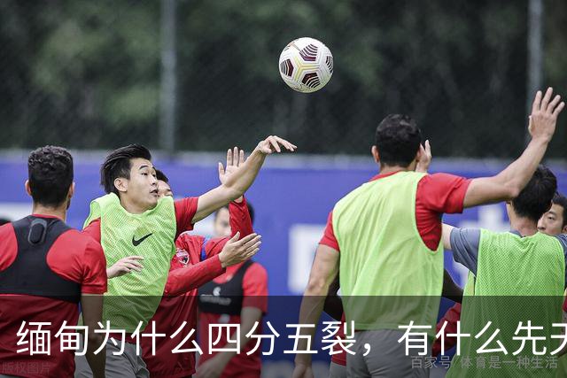 缅甸为什么四分五裂，有什么先天劣势？
