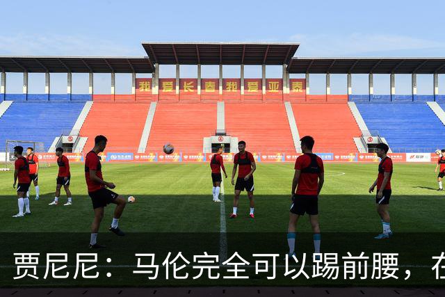 贾尼尼：马伦完全可以踢前腰，在卡斯特罗身后创造机会