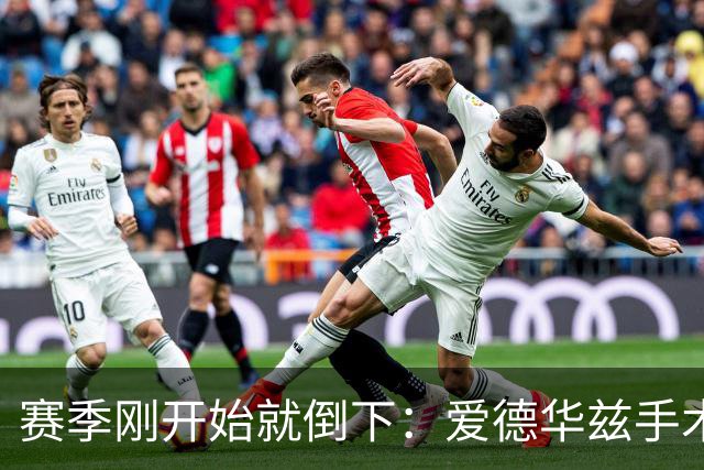 赛季刚开始就倒下：爱德华兹手术，雷霆两将同日重伤