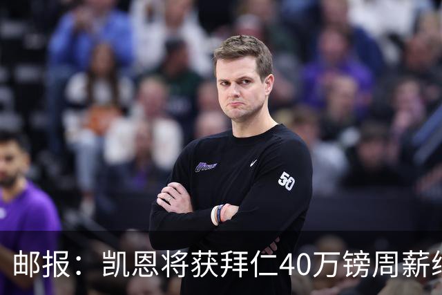 邮报：凯恩将获拜仁40万镑周薪续约 球员有私人公司打理商业版图