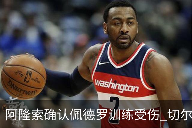 阿隆索确认佩德罗训练受伤 切尔西德比前折损锋线主力