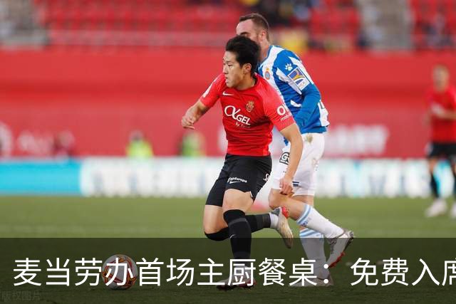 麦当劳办首场主厨餐桌：免费入席，每单限2人