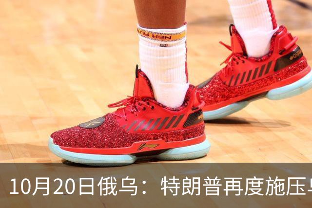 10月20日俄乌：特朗普再度施压乌克兰投降，俄无人机袭击乌儿童