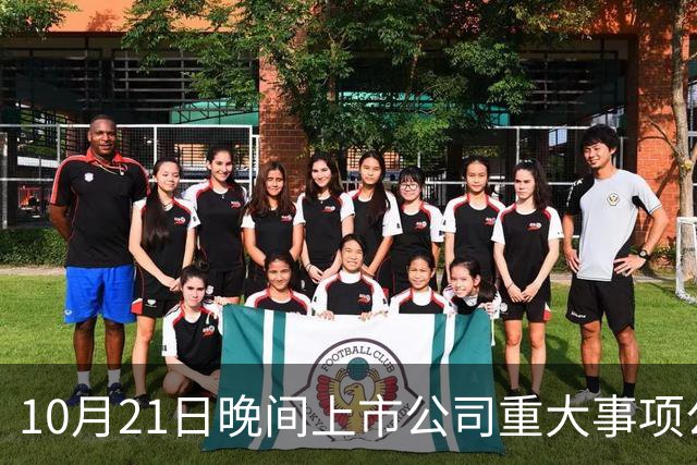 10月21日晚间上市公司重大事项公告