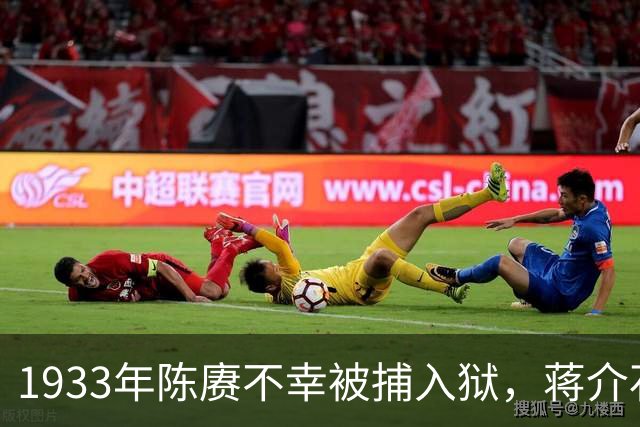 1933年陈赓不幸被捕入狱，蒋介石亲自探望：恩人，别想不开！