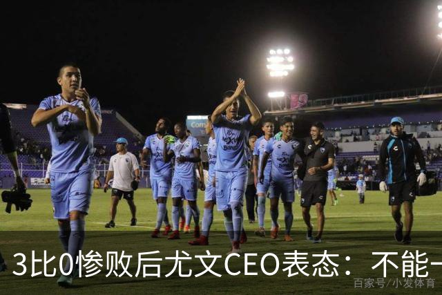 3比0惨败后尤文CEO表态：不能一有问题就换帅
