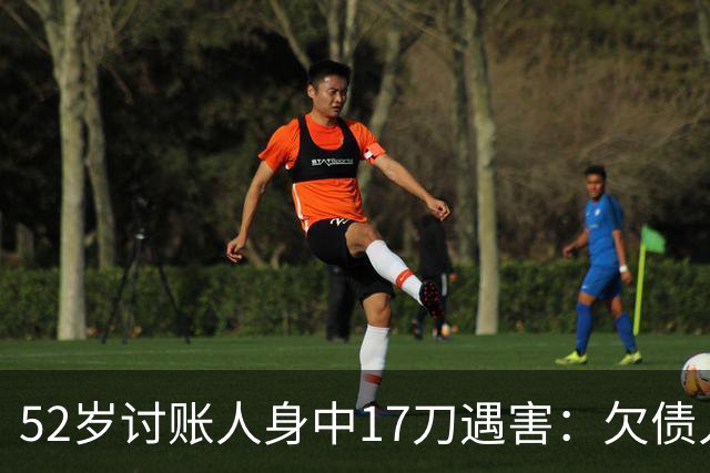 52岁讨账人身中17刀遇害：欠债人杀了讨债人？撕碎的不止是诚信！