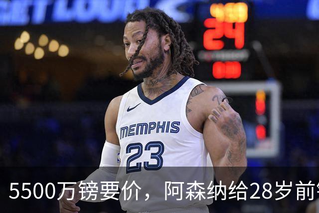 5500万镑要价，阿森纳给28岁前锋标了原价