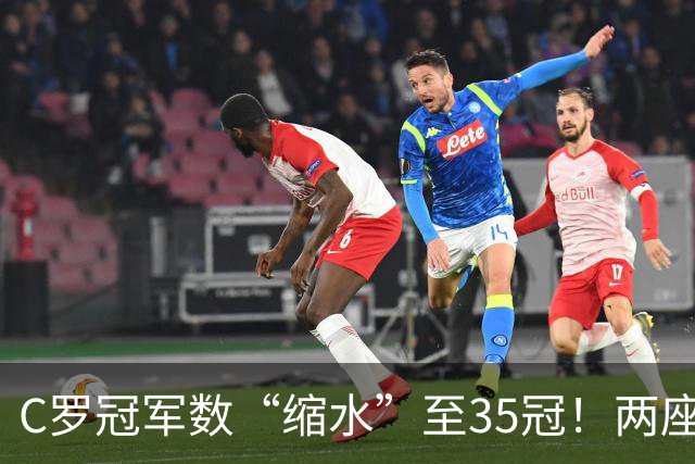 C罗冠军数“缩水”至35冠！两座错算奖杯被剔除，37冠神迹成乌龙