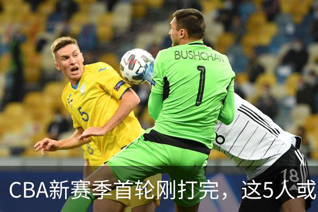 CBA新赛季首轮刚打完，这5人或退出男篮国家队，胡明轩领衔，2大内线被高估